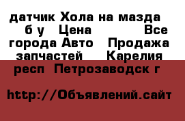 датчик Хола на мазда rx-8 б/у › Цена ­ 2 000 - Все города Авто » Продажа запчастей   . Карелия респ.,Петрозаводск г.